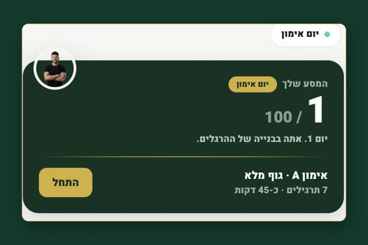 מסך הבית באפליקציה ביום הראשון: יום 1 מתוך 100, והאימון הראשון מחכה